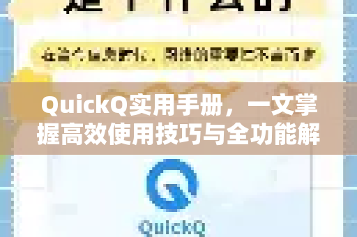 QuickQ实用手册，一文掌握高效使用技巧与全功能解析