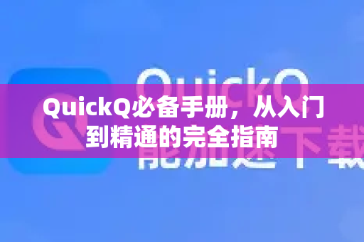 QuickQ必备手册，从入门到精通的完全指南