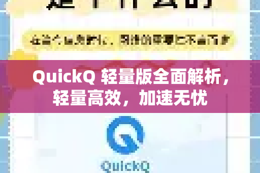 QuickQ 轻量版全面解析，轻量高效，加速无忧
