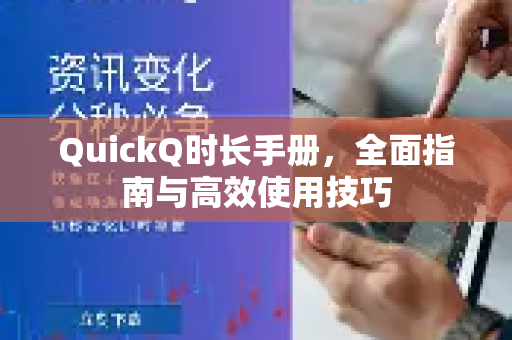 QuickQ时长手册，全面指南与高效使用技巧-第1张图片-QuickQ客户端官网 - 享免费VPN高速体验