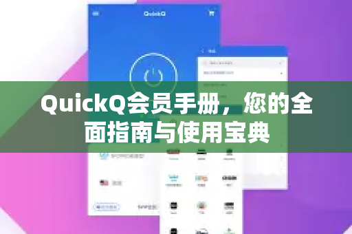 QuickQ会员手册，您的全面指南与使用宝典-第1张图片-QuickQ客户端官网 - 享免费VPN高速体验