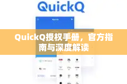 QuickQ授权手册，官方指南与深度解读