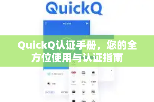 QuickQ认证手册，您的全方位使用与认证指南