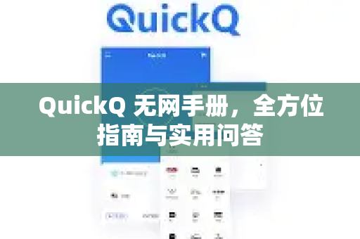 QuickQ 无网手册，全方位指南与实用问答