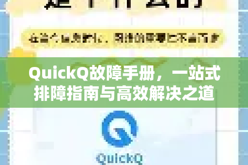 QuickQ故障手册，一站式排障指南与高效解决之道