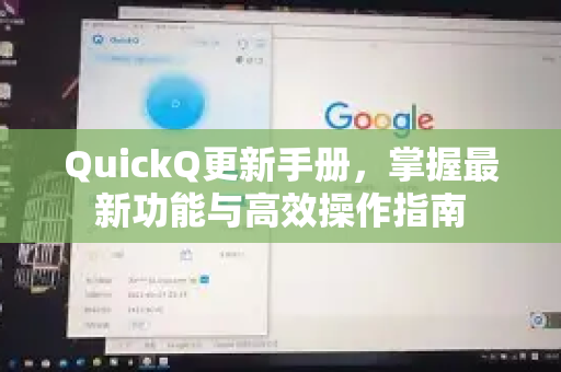 QuickQ更新手册，掌握最新功能与高效操作指南
