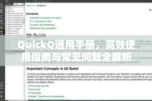 QuickQ通用手册，高效使用指南与常见问题全解析-第1张图片-QuickQ客户端官网 - 享免费VPN高速体验