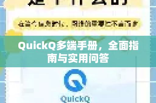QuickQ多端手册，全面指南与实用问答