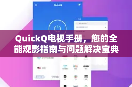 QuickQ电视手册，您的全能观影指南与问题解决宝典-第1张图片-QuickQ客户端官网 - 享免费VPN高速体验