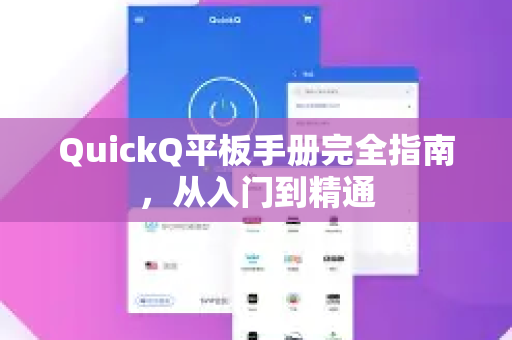 QuickQ平板手册完全指南，从入门到精通-第1张图片-QuickQ客户端官网 - 享免费VPN高速体验