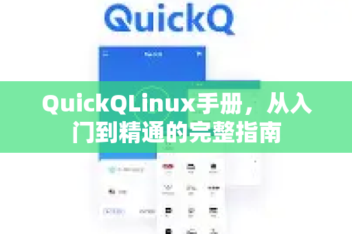 QuickQLinux手册，从入门到精通的完整指南