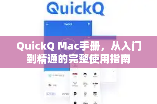 QuickQ Mac手册，从入门到精通的完整使用指南