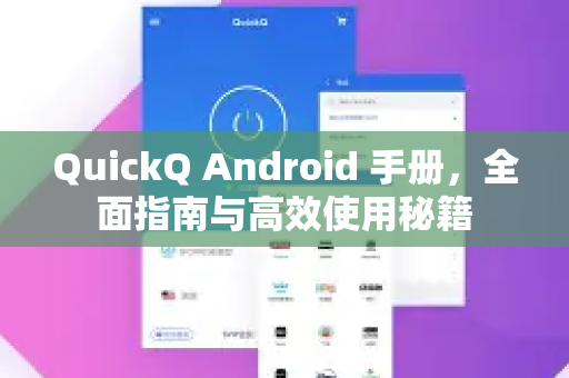QuickQ Android 手册，全面指南与高效使用秘籍