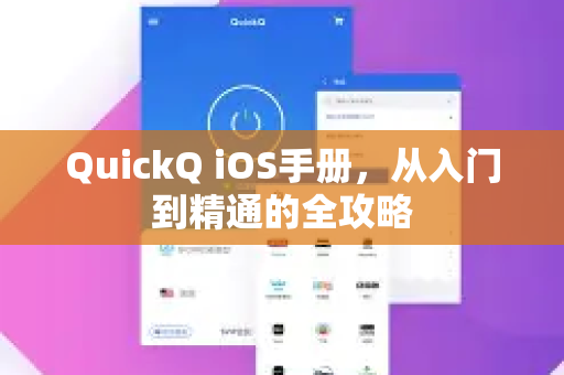 QuickQ iOS手册，从入门到精通的全攻略