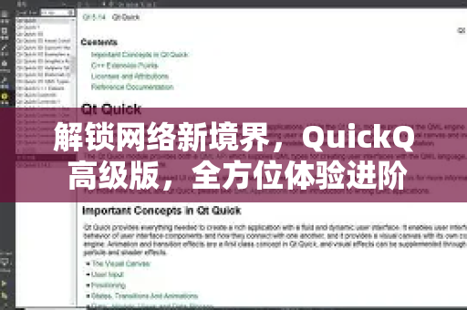 解锁网络新境界，QuickQ 高级版，全方位体验进阶指南