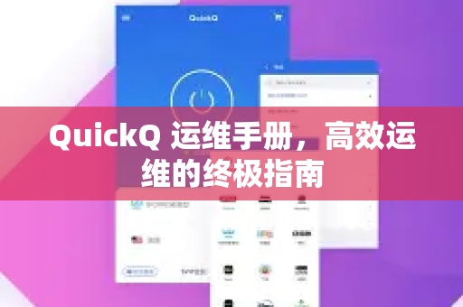 QuickQ 运维手册，高效运维的终极指南