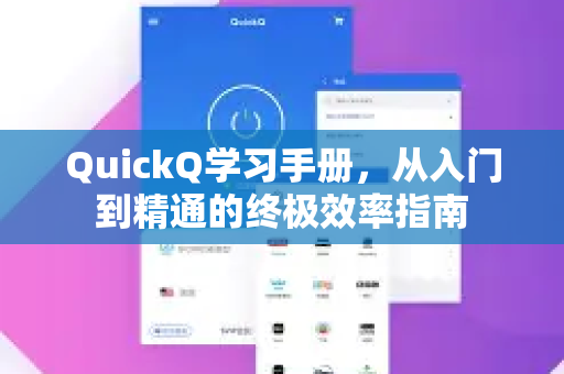 QuickQ学习手册，从入门到精通的终极效率指南