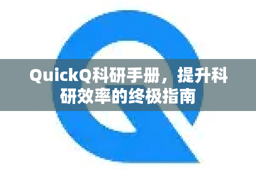 QuickQ科研手册，提升科研效率的终极指南