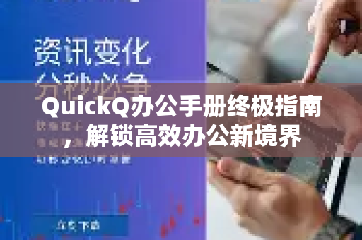 QuickQ办公手册终极指南，解锁高效办公新境界