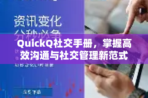 QuickQ社交手册，掌握高效沟通与社交管理新范式