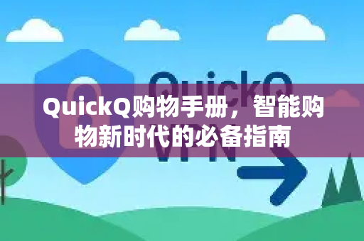 QuickQ购物手册，智能购物新时代的必备指南