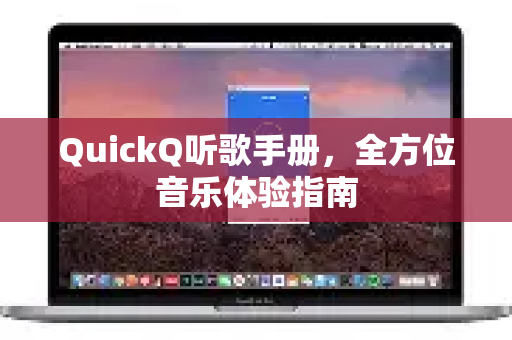 QuickQ听歌手册，全方位音乐体验指南