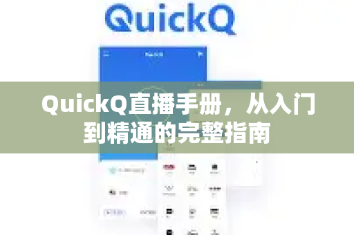 QuickQ直播手册，从入门到精通的完整指南