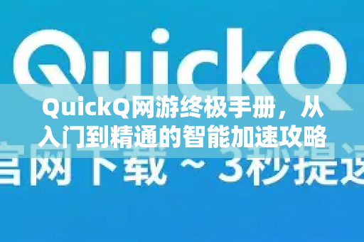 QuickQ网游终极手册，从入门到精通的智能加速攻略