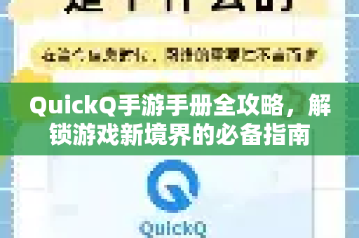QuickQ手游手册全攻略，解锁游戏新境界的必备指南