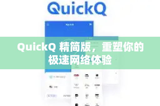 QuickQ 精简版，重塑你的极速网络体验