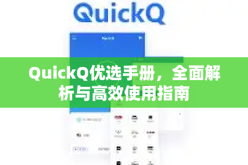 QuickQ优选手册，全面解析与高效使用指南-第1张图片-QuickQ客户端官网 - 享免费VPN高速体验
