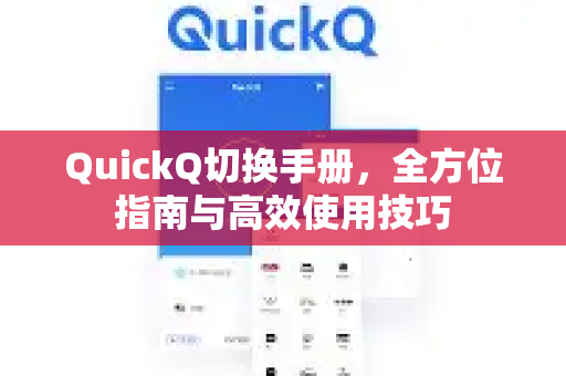 QuickQ切换手册，全方位指南与高效使用技巧-第1张图片-QuickQ客户端官网 - 享免费VPN高速体验