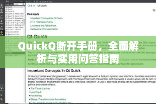 QuickQ断开手册，全面解析与实用问答指南-第1张图片-QuickQ客户端官网 - 享免费VPN高速体验