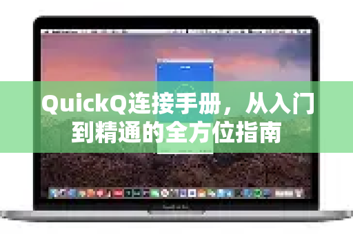 QuickQ连接手册，从入门到精通的全方位指南-第1张图片-QuickQ客户端官网 - 享免费VPN高速体验