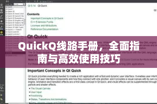 QuickQ线路手册，全面指南与高效使用技巧-第1张图片-QuickQ客户端官网 - 享免费VPN高速体验