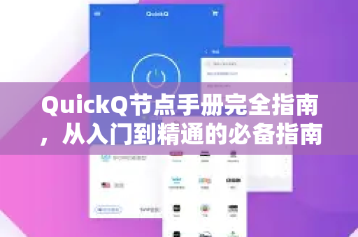 QuickQ节点手册完全指南，从入门到精通的必备指南