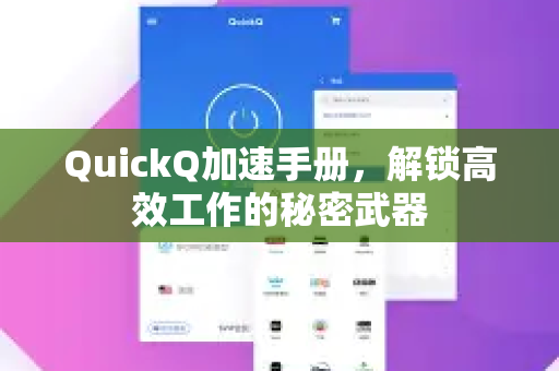 QuickQ加速手册，解锁高效工作的秘密武器