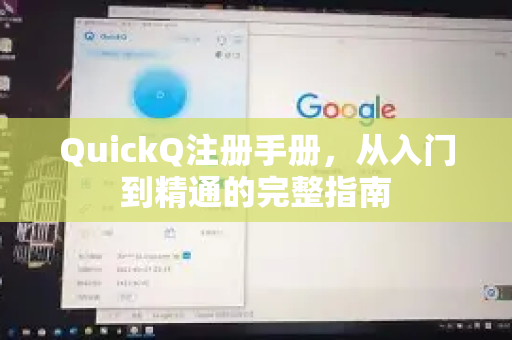 QuickQ注册手册，从入门到精通的完整指南