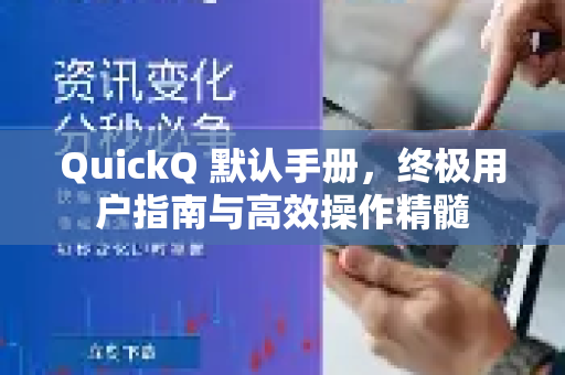 QuickQ 默认手册，终极用户指南与高效操作精髓