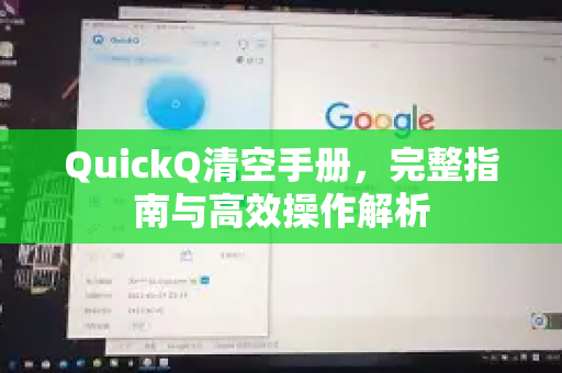 QuickQ清空手册，完整指南与高效操作解析