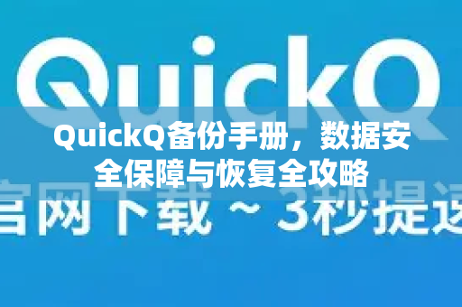 QuickQ备份手册，数据安全保障与恢复全攻略