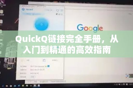 QuickQ链接完全手册，从入门到精通的高效指南