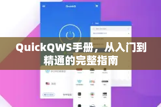 QuickQWS手册，从入门到精通的完整指南