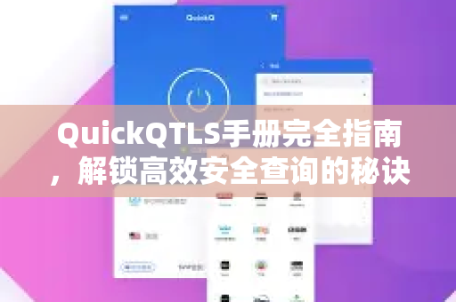 QuickQTLS手册完全指南，解锁高效安全查询的秘诀