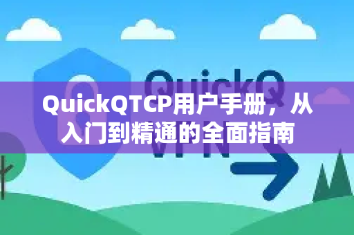 QuickQTCP用户手册，从入门到精通的全面指南
