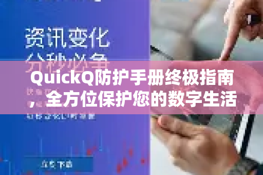 QuickQ防护手册终极指南，全方位保护您的数字生活
