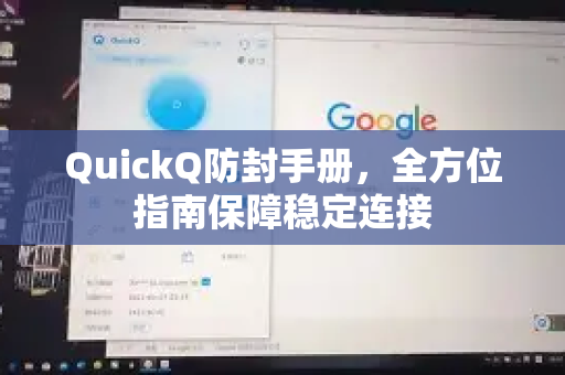 QuickQ防封手册，全方位指南保障稳定连接