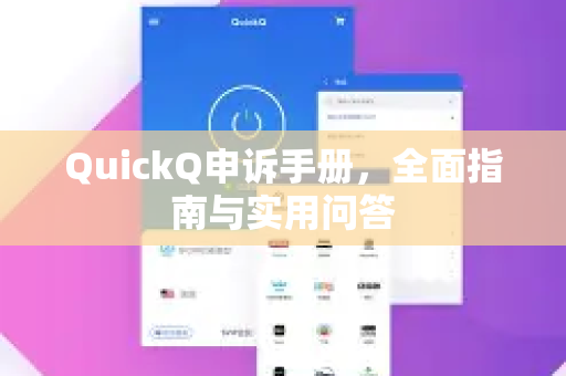 QuickQ申诉手册，全面指南与实用问答