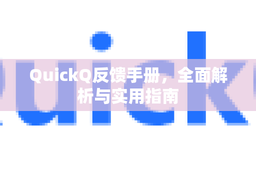 QuickQ反馈手册，全面解析与实用指南