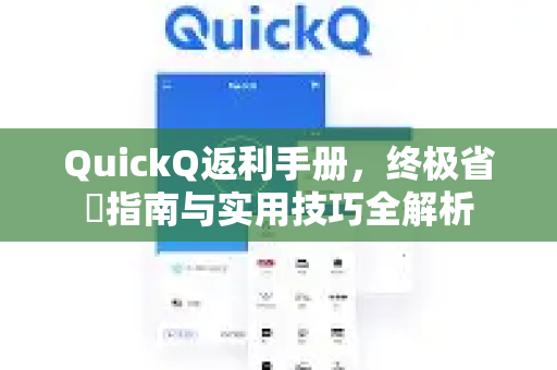 QuickQ返利手册，终极省錢指南与实用技巧全解析